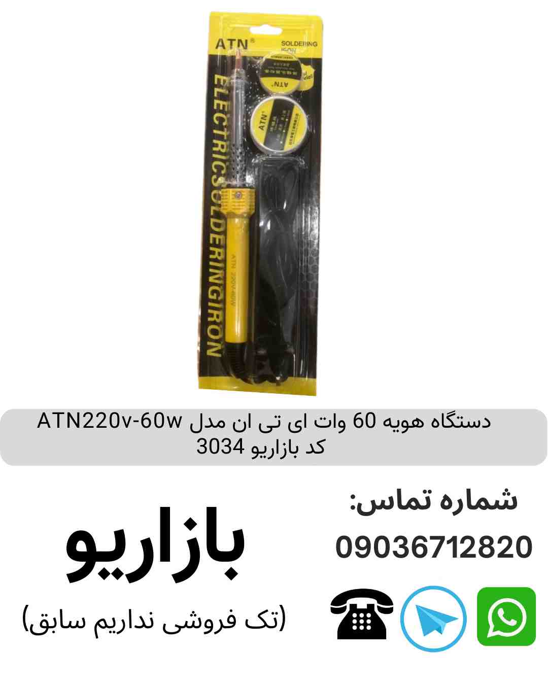دستگاه هویه 60 وات ای تی ان مدل ATN220v-60w