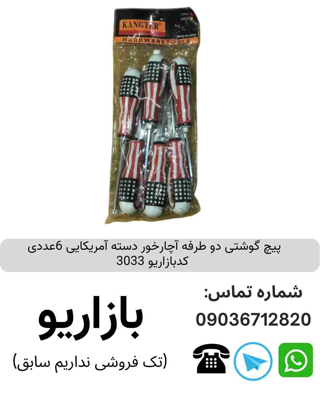 پیچ گوشتی دو طرفه آچارخور دسته آمریکایی 6عددی