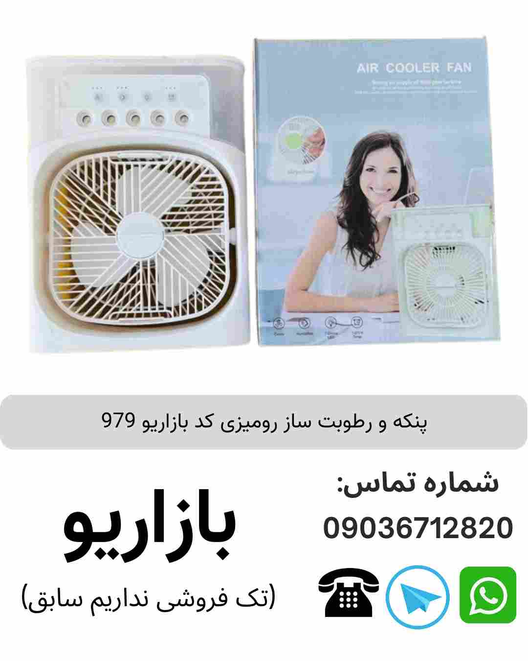 پنکه و رطوبت ساز رومیزی