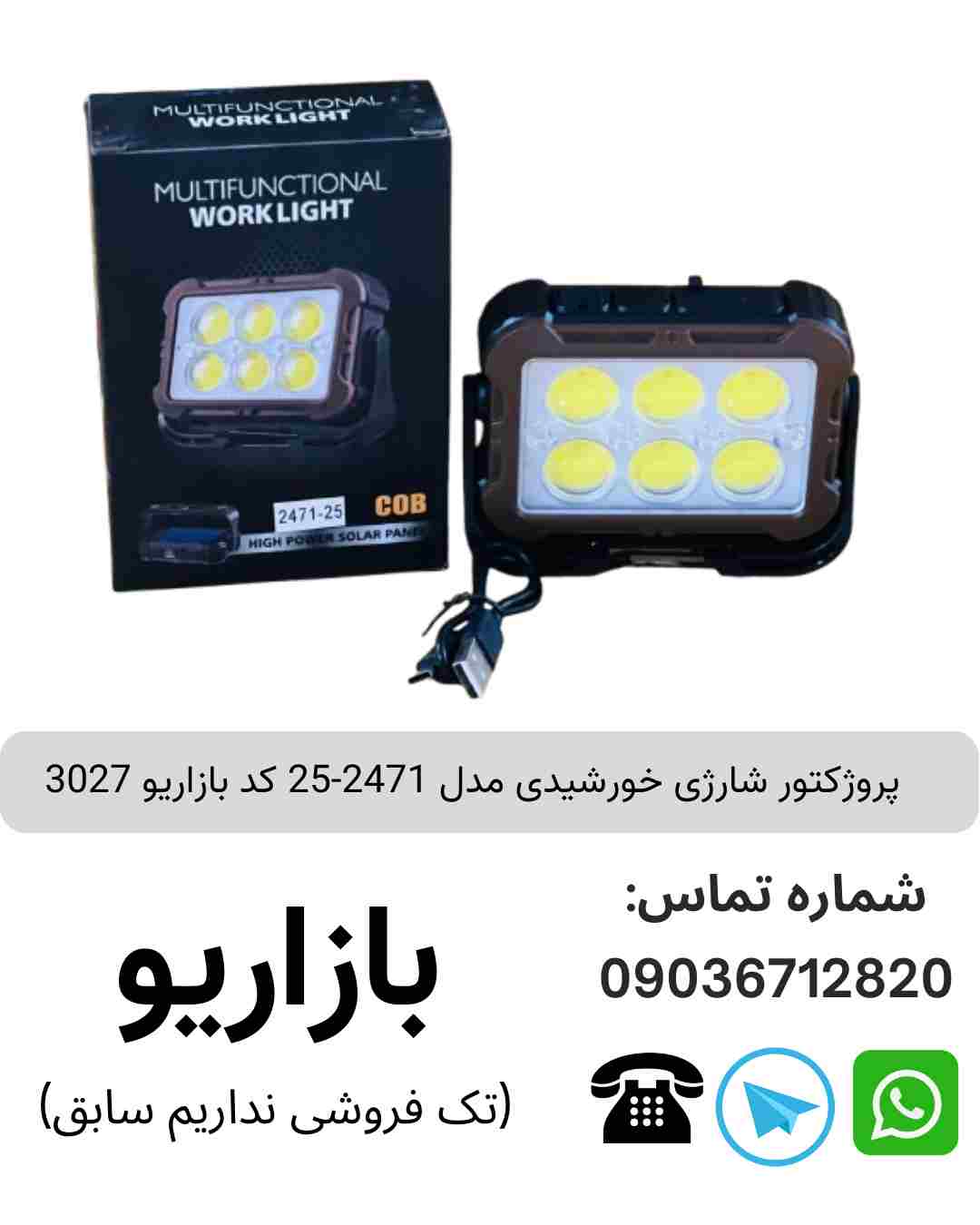 پروژکتور شارژی خورشیدی مدل 2471-25