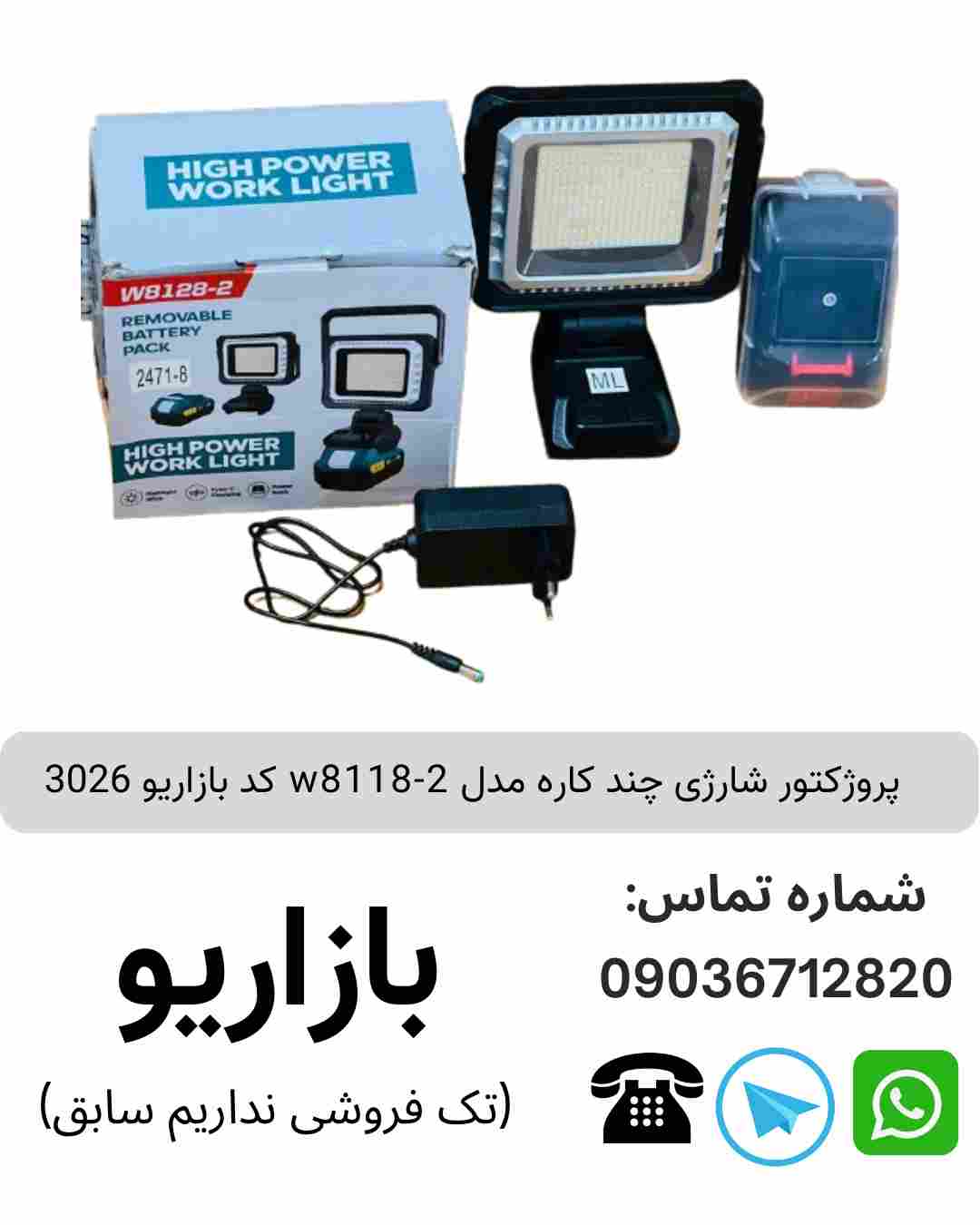پروژکتور شارژی چند کاره w8118-2