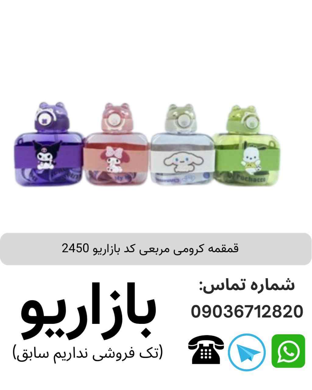 قمقمه کرومی و دوستان مربعی