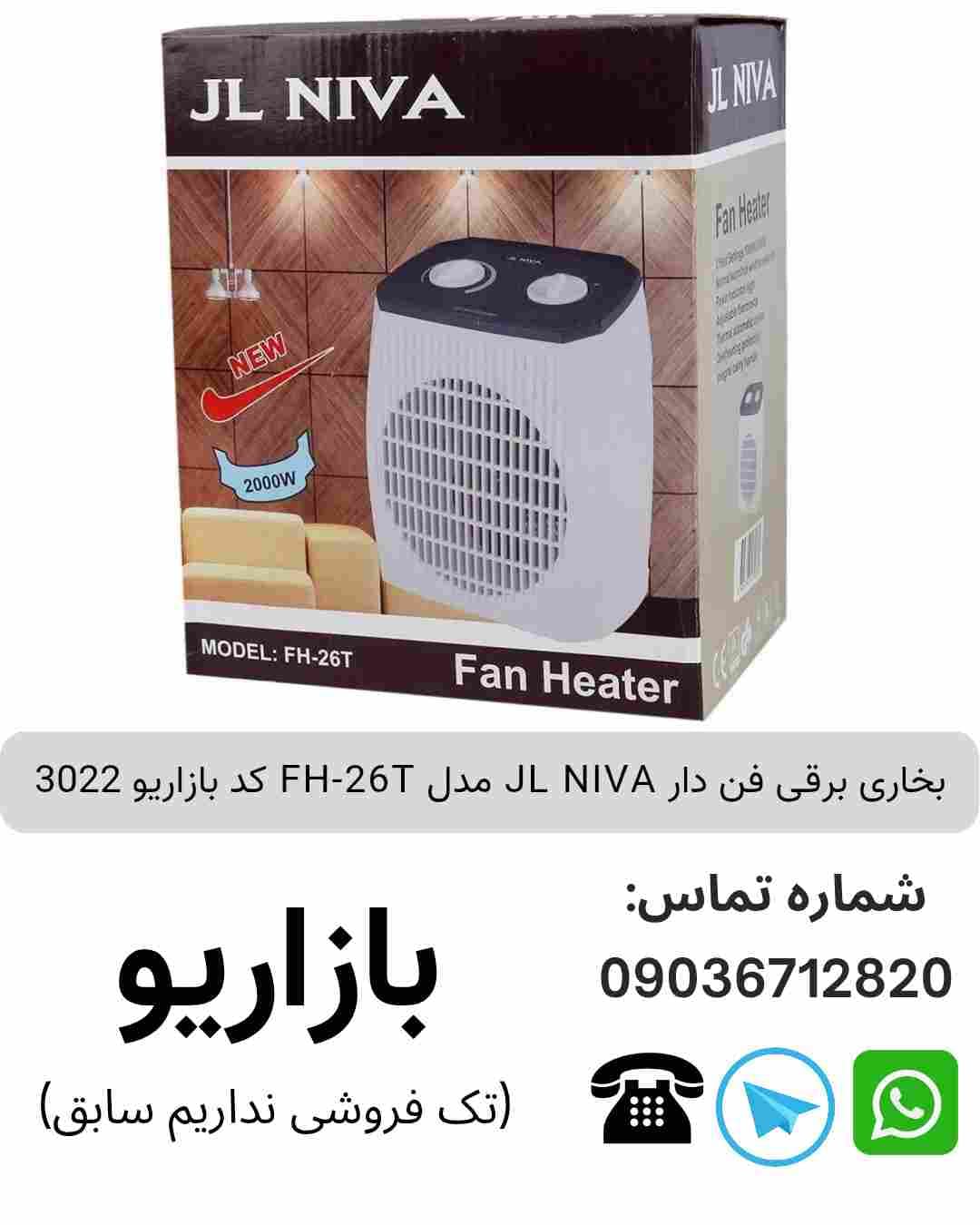 بخاری برقی فن دار JL NIVA FH-26T