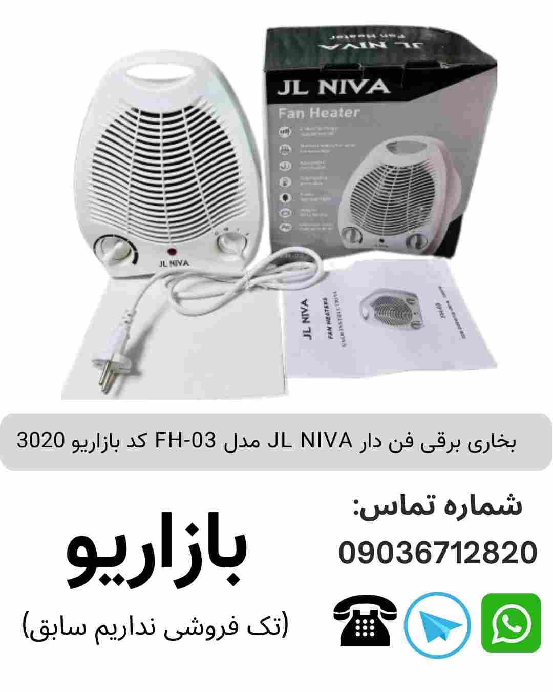 بخاری برقی فن دار JL NIVA FH-03