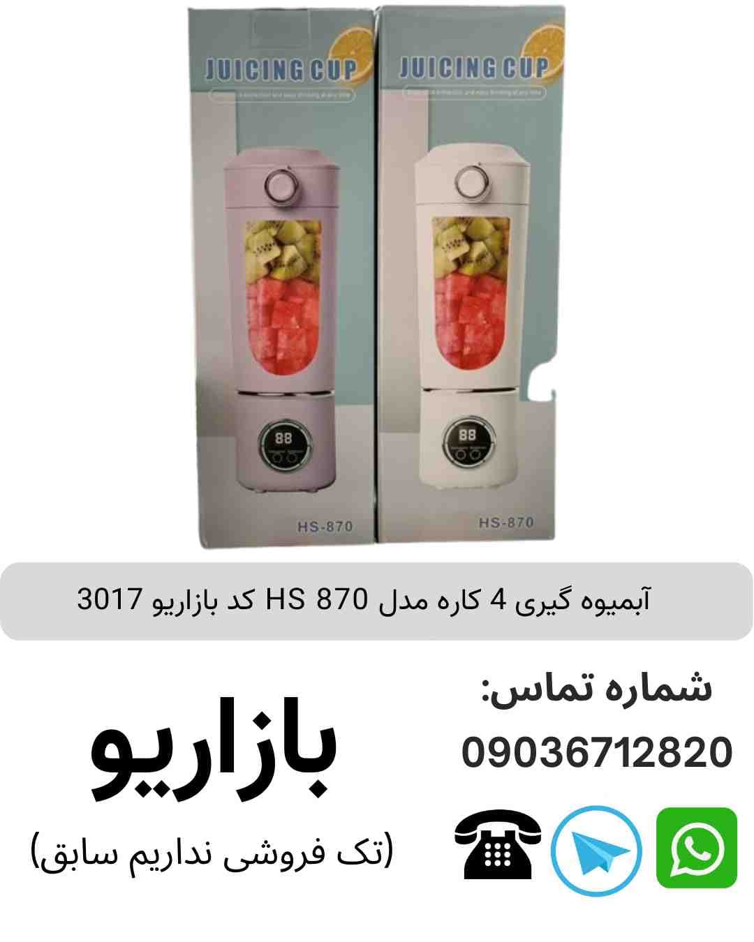 شیکر آبمیوه گیری 4 کاره HS 870
