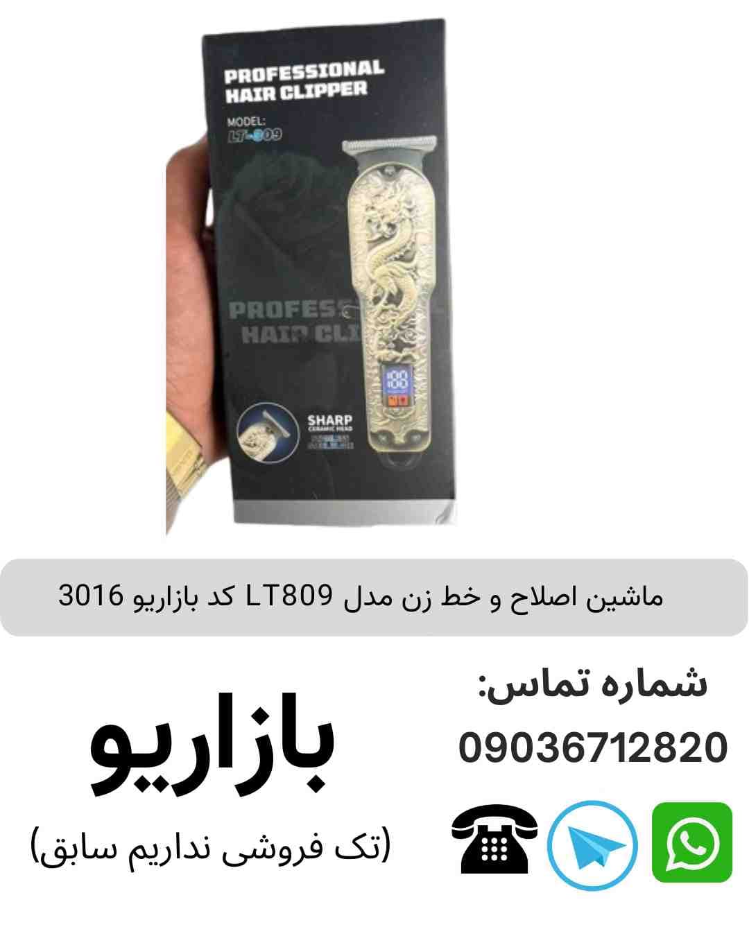 ماشین اصلاح و خط زن LT809