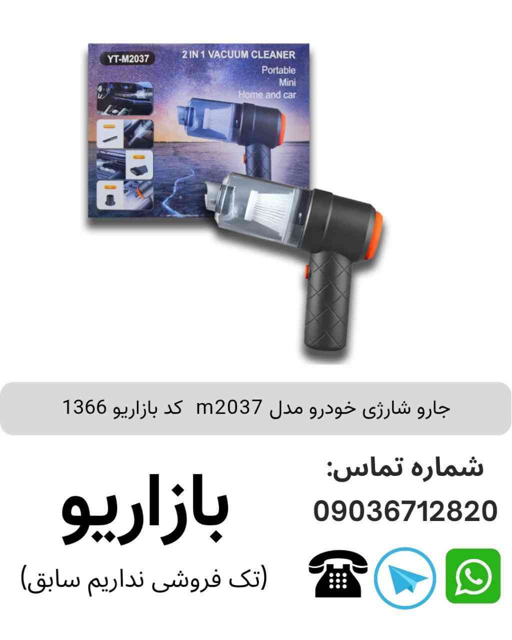 جارو شارژی خودرو مدل YT M2037