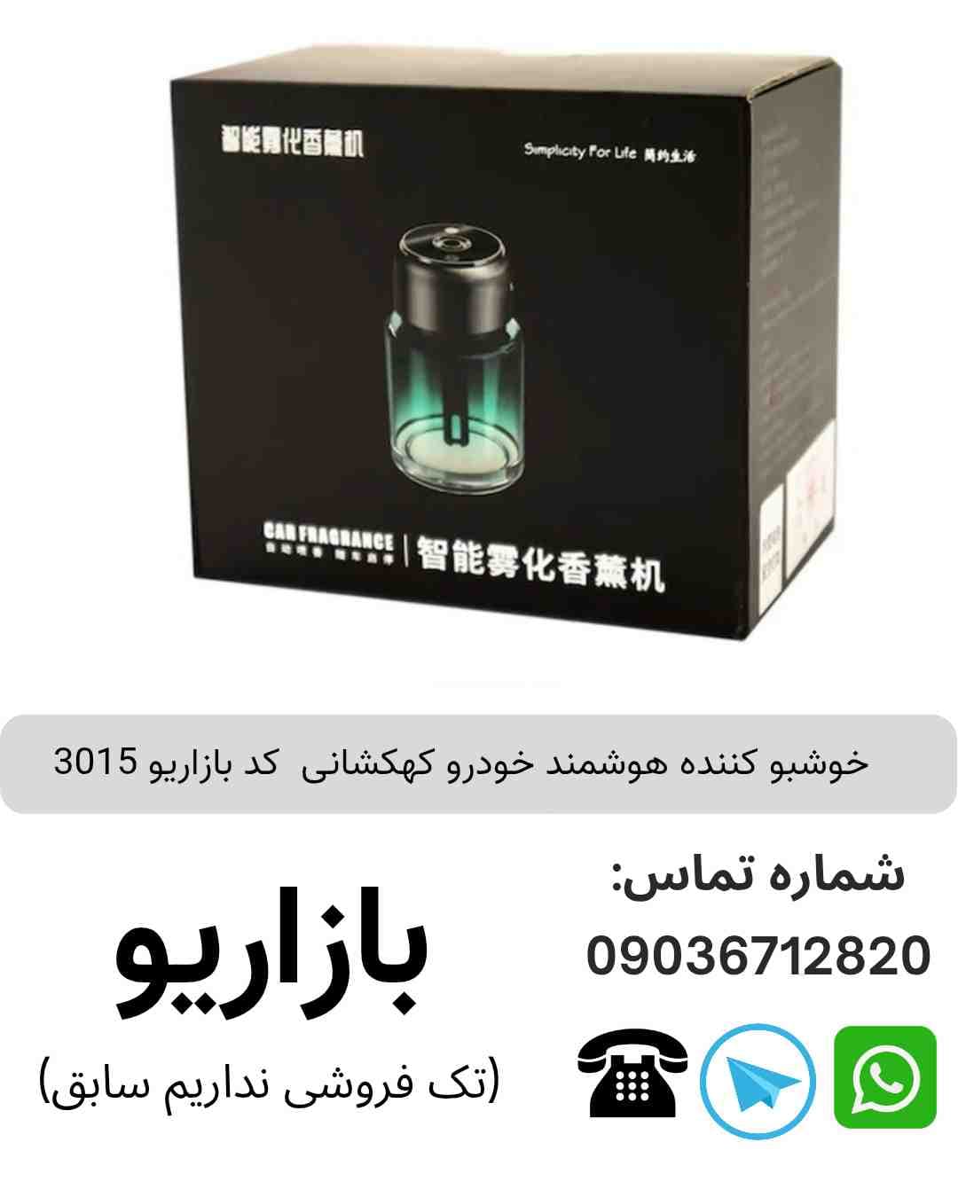 خوشبو کننده هوشمند خودرو کهکشانی 