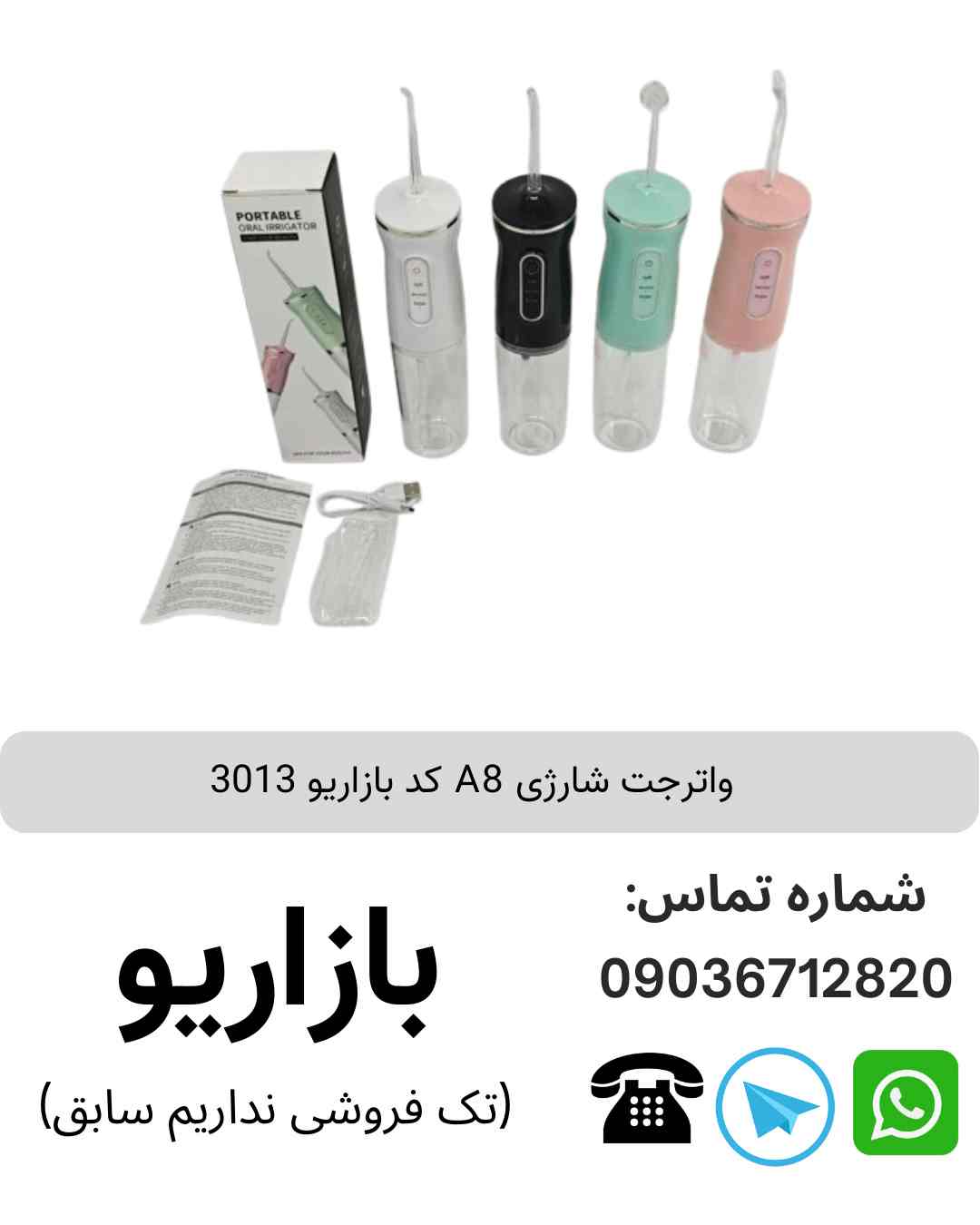 واترجت شارژی A8