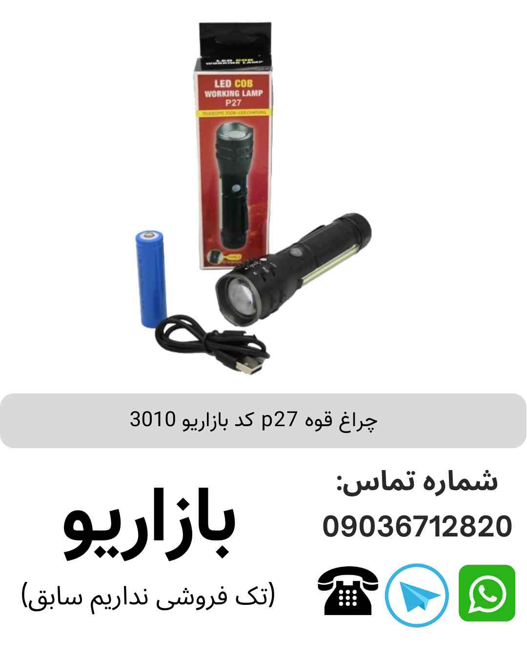 چراغ قوه p27