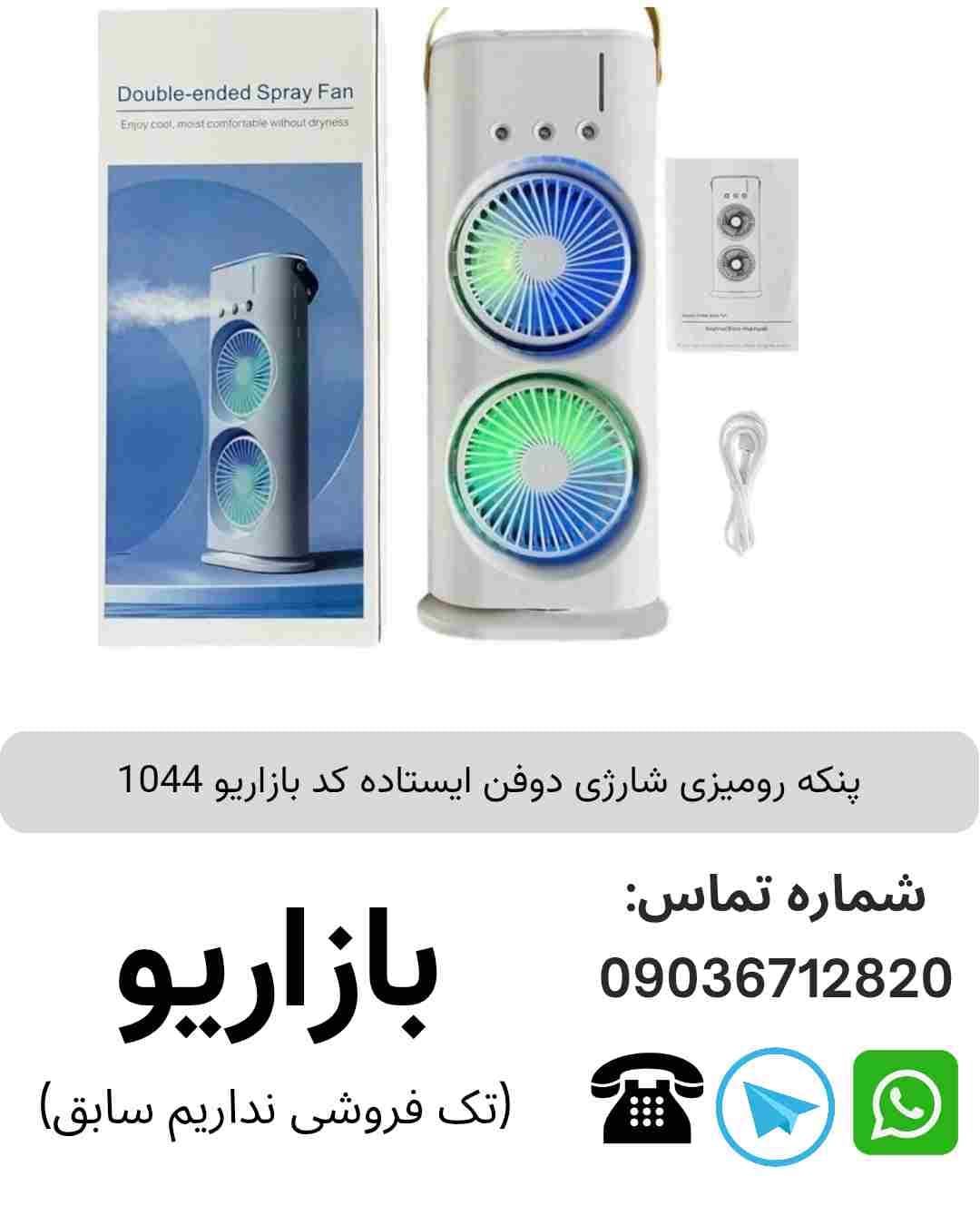 پنکه رومیزی شارژی ایستاده دوفن