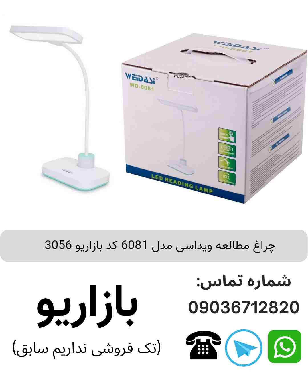 چراغ مطالعه ویداسی 6081