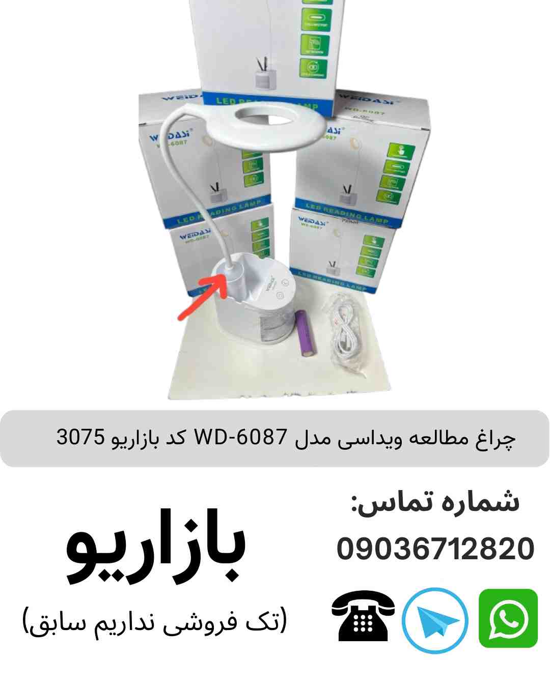 چراغ مطالعه ویداسی WD-6087