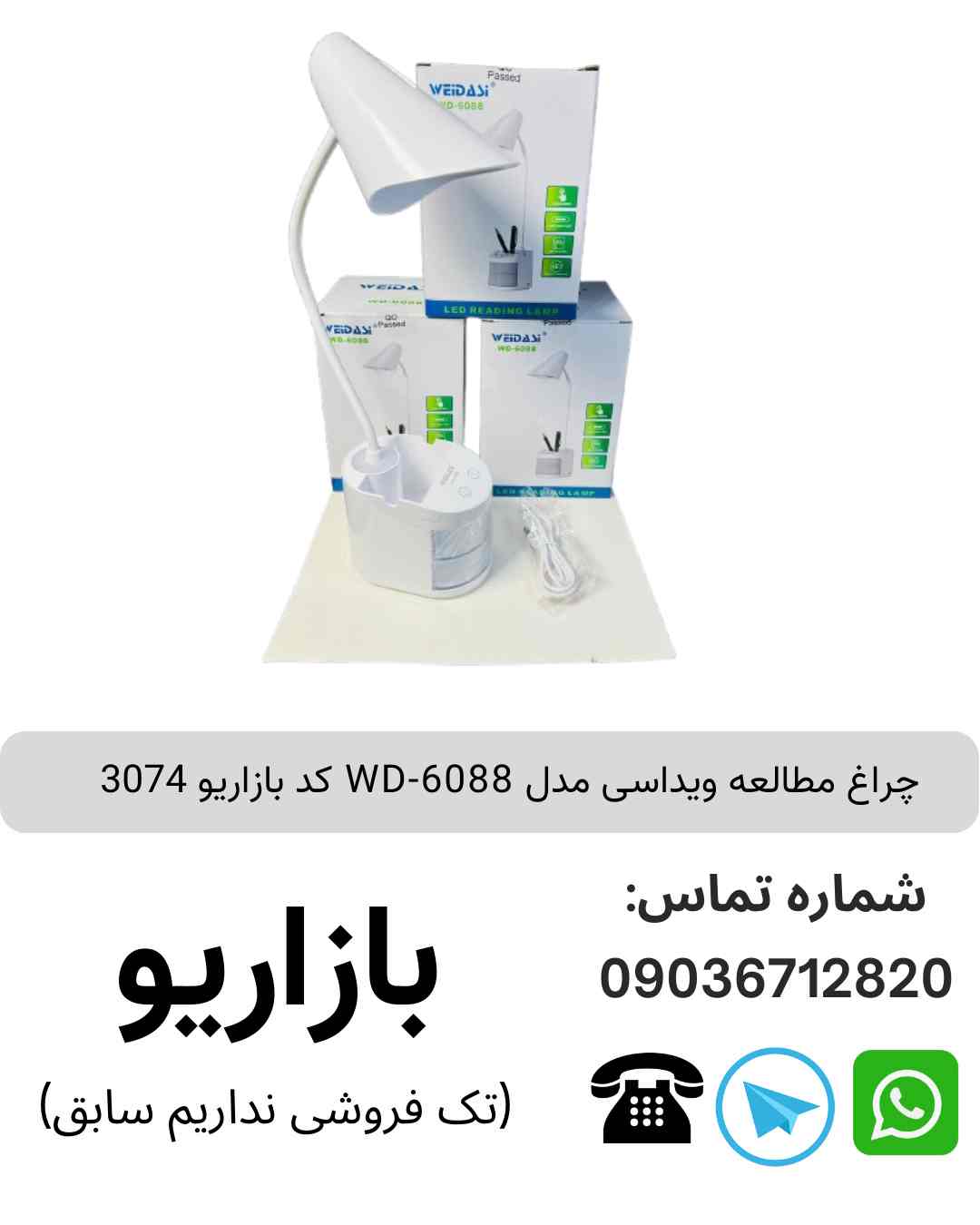 چراغ مطالعه ویداسی WD-6088