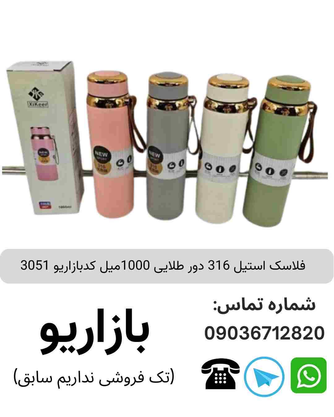 فلاسک استیل 316 دور طلایی 1000میل 