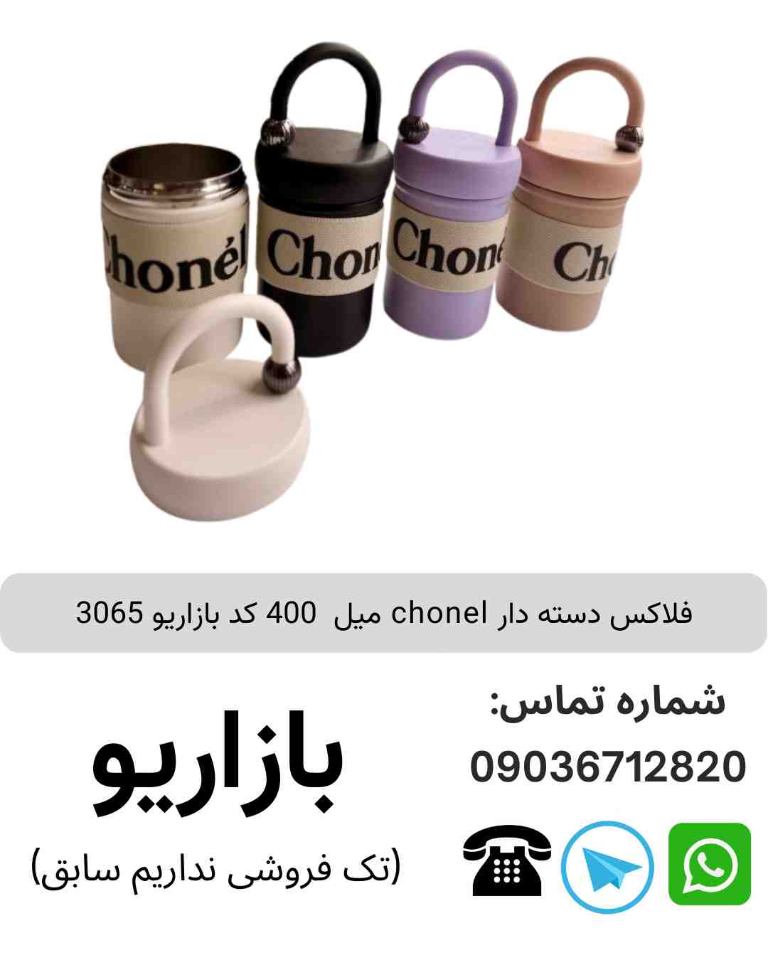 فلاکس دسته دار chonel میل 400