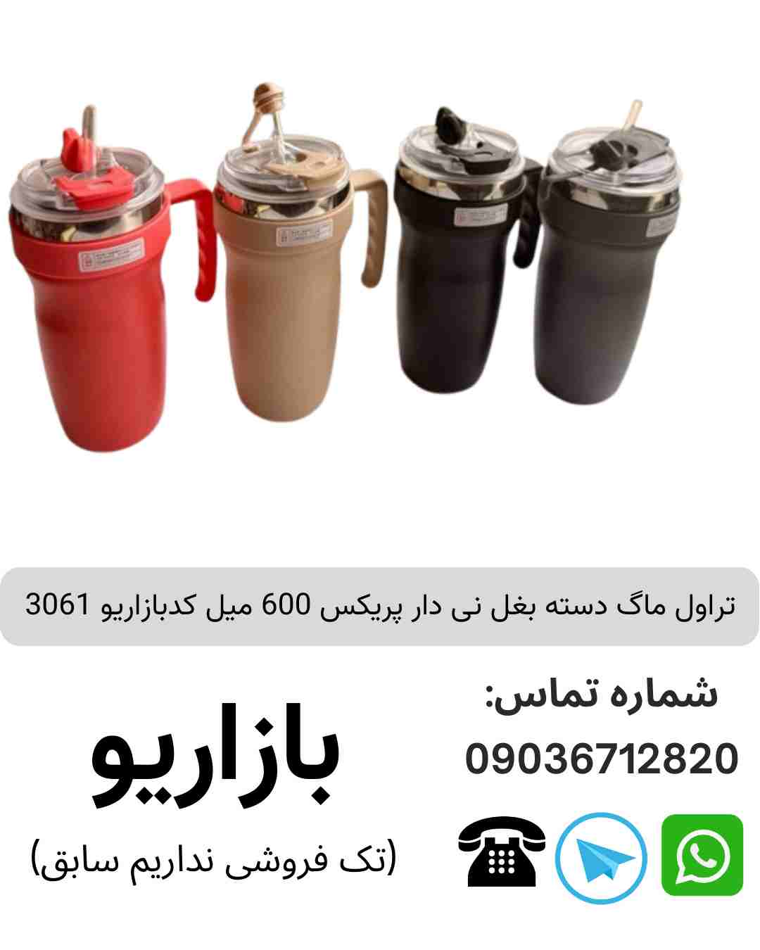 تراول ماگ دسته بغل نی دار پریکس 600 میل 
