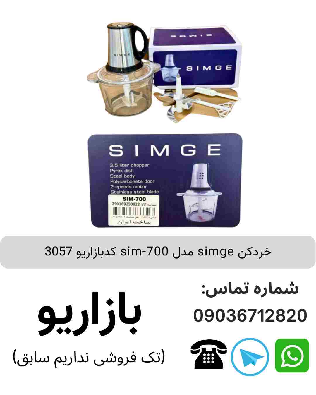 خردکن simge sim-700
