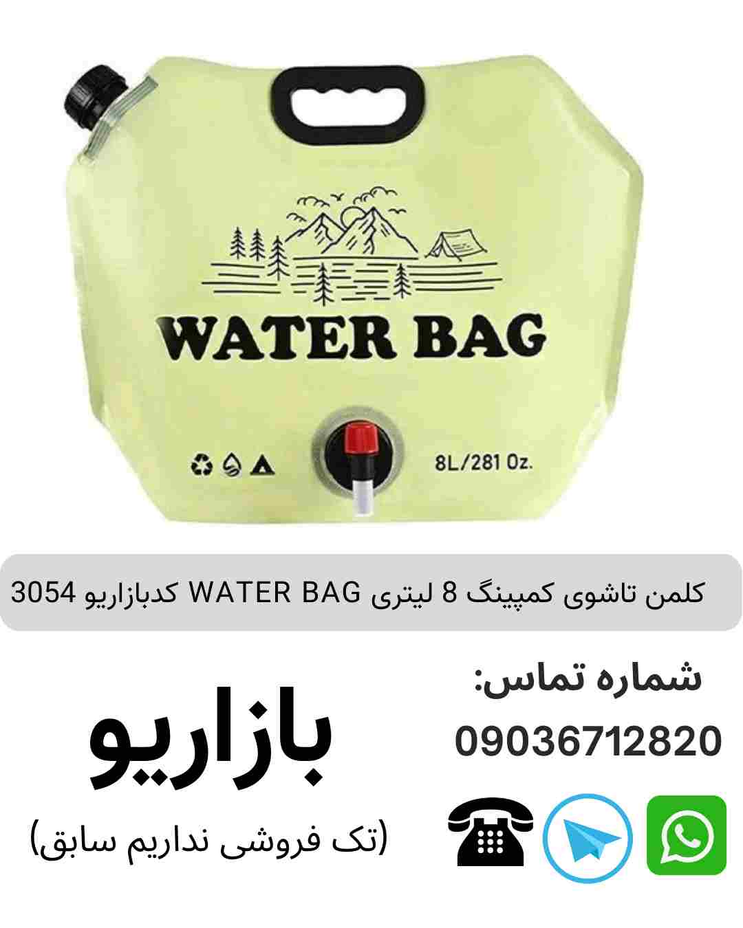 کلمن تاشوی کمپینگ 8 لیتری WATER BAG