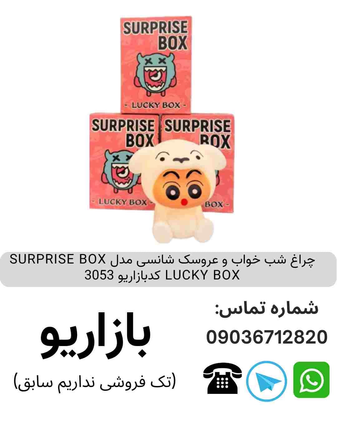 چراغ شب خواب و عروسک شانسی مدل SURPRISE BOX LUCKY BOX