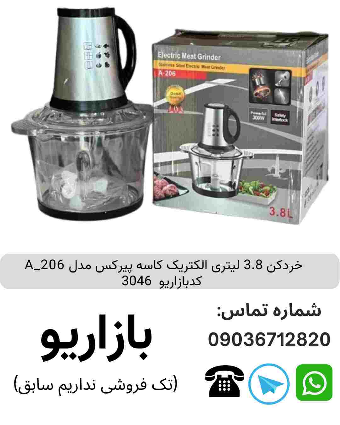 خردکن 3.8 لیتری الکتریک کاسه پیرکس مدل A_206