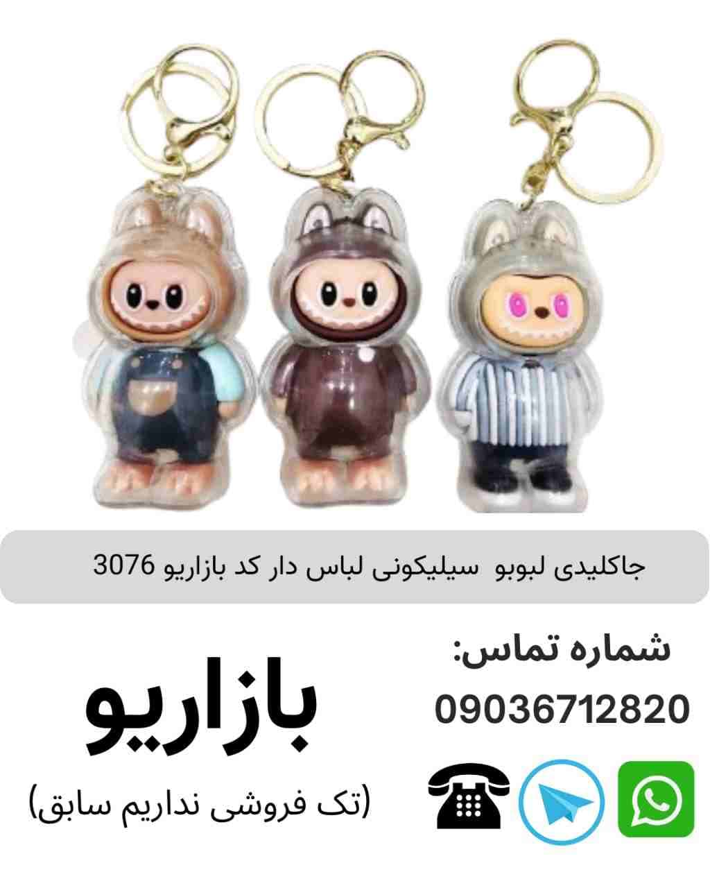 جاکلیدی لبوبو سیلیکونی لباس دار