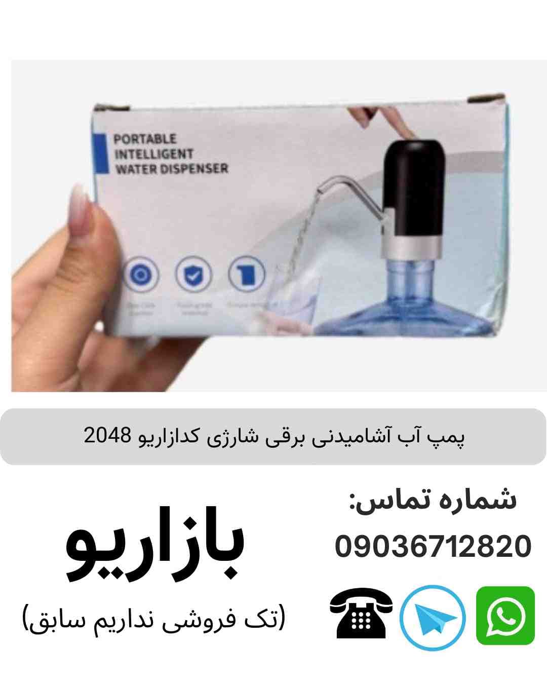 پمپ آب آشامیدنی برقی شارژی
