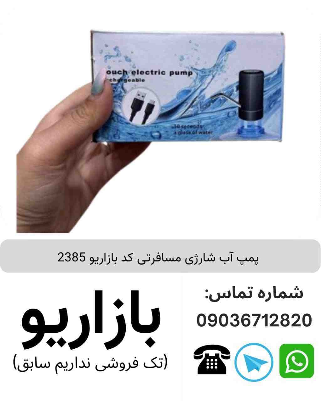پمپ آب شارژی مسافرتی