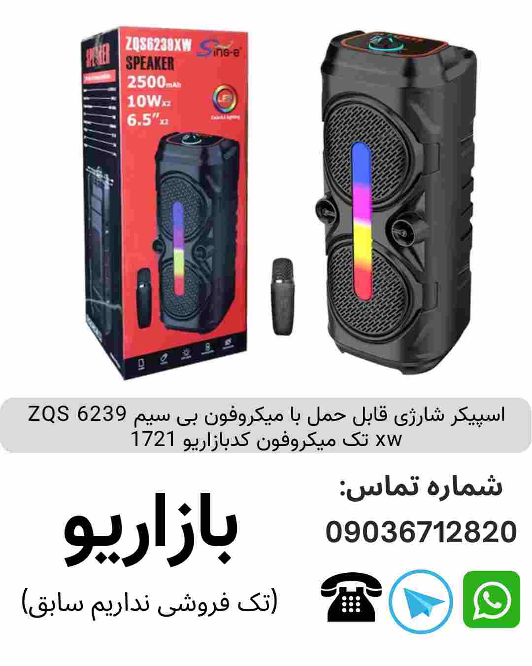 اسپیکر شارژی قابل حمل با میکروفون بی سیم  ZQS 6239 xw تک میکروفون
