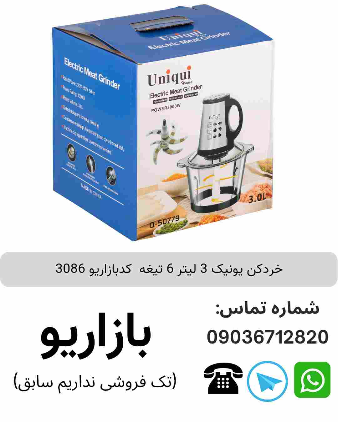 خردکن یونیک 3 لیتر 6 تیغه