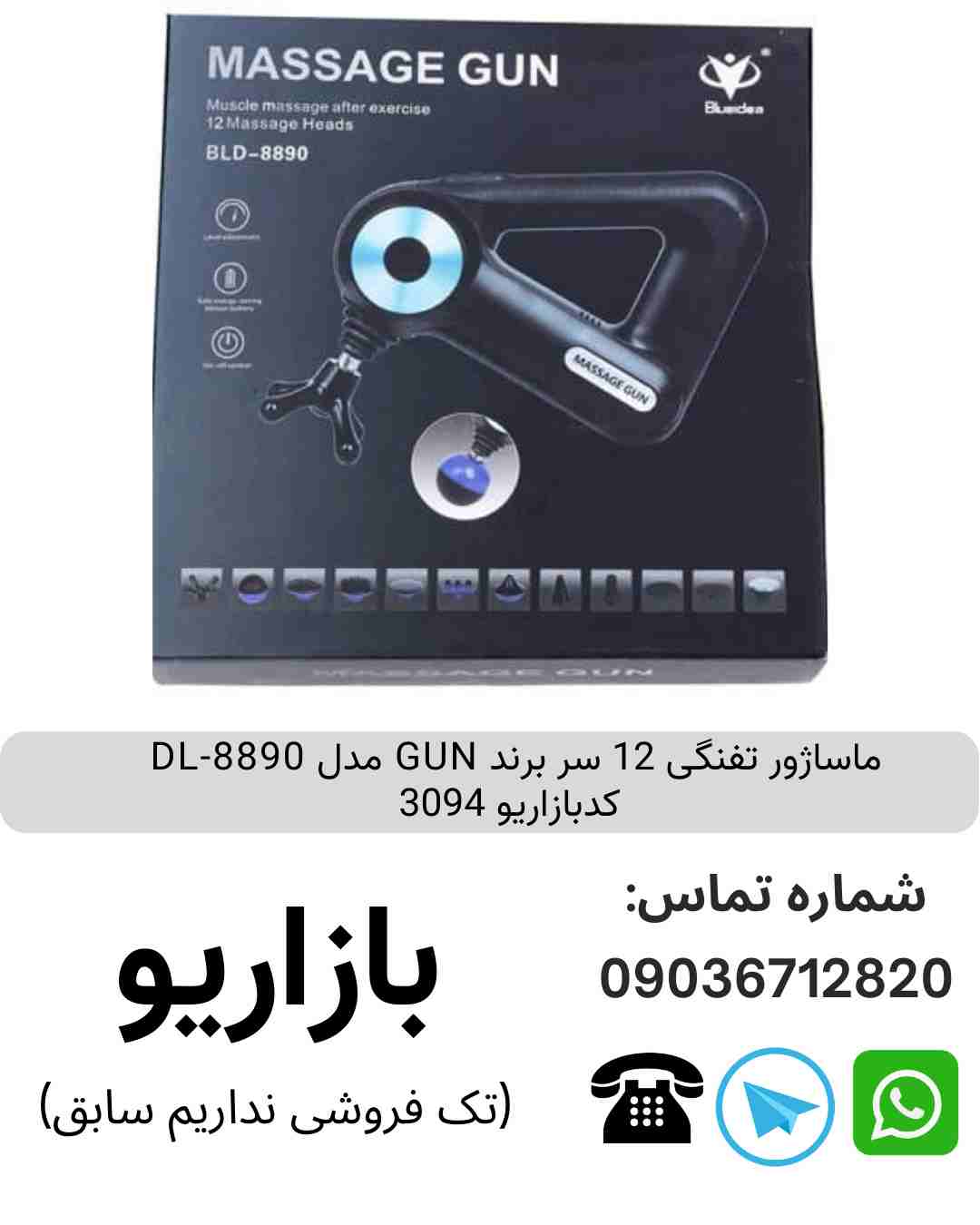 ماساژور تفنگی 12 سر برند GUN مدل DL-8890