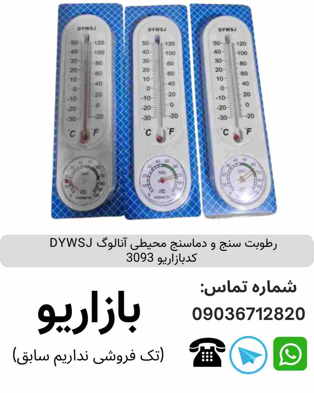 رطوبت سنج و دماسنج محیطی آنالوگ DYWSJ