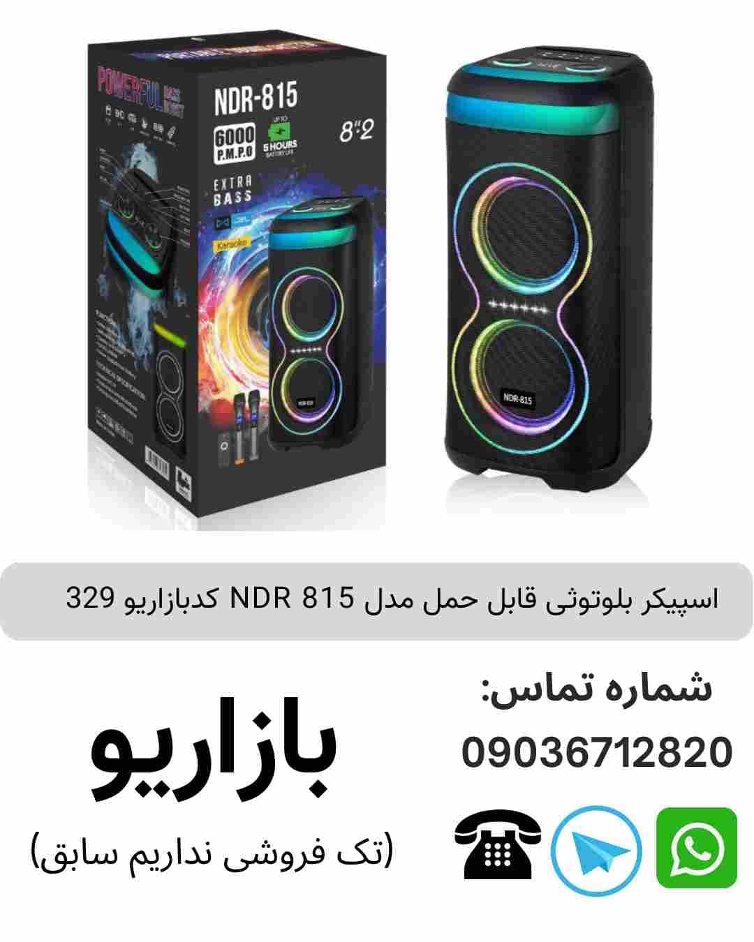 اسپیکر بلوتوثی قابل‌حمل ان دی آر (NDR) مدل 815