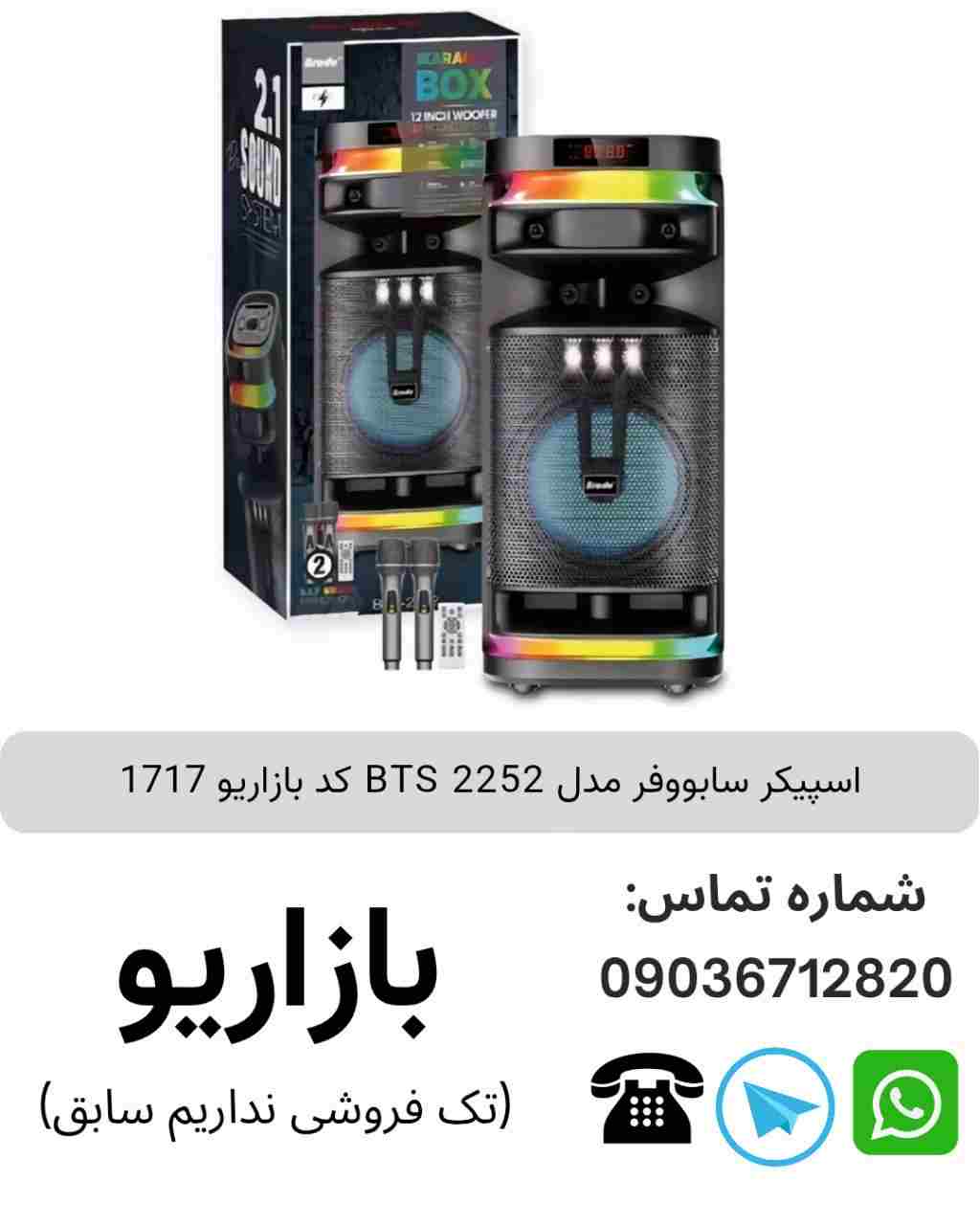 اسپیکر سابووفر مدل BTS 2252