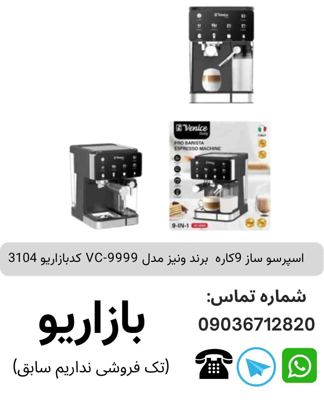 اسپرسو ساز 9کاره  برند ونیز مدل VC-9999