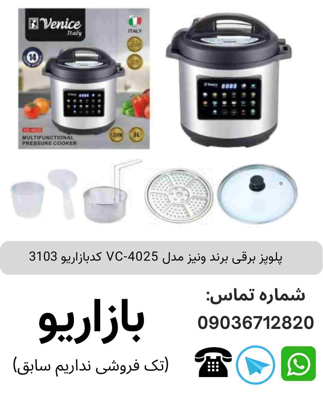 پلوپز برقی برند ونیز مدل  VC-4025