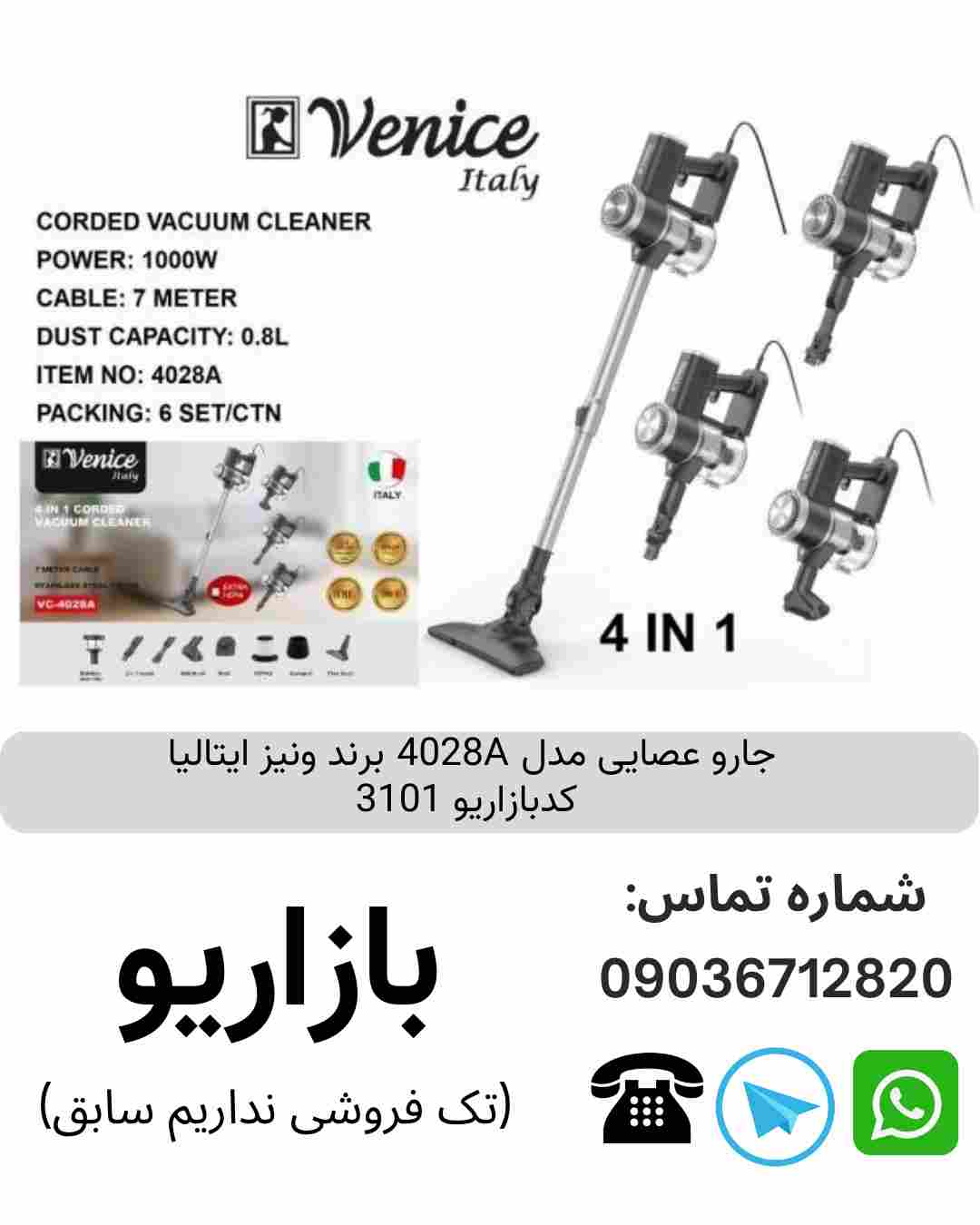 جاروعصایی مدل 4028A  برند ونیز ایتالیا