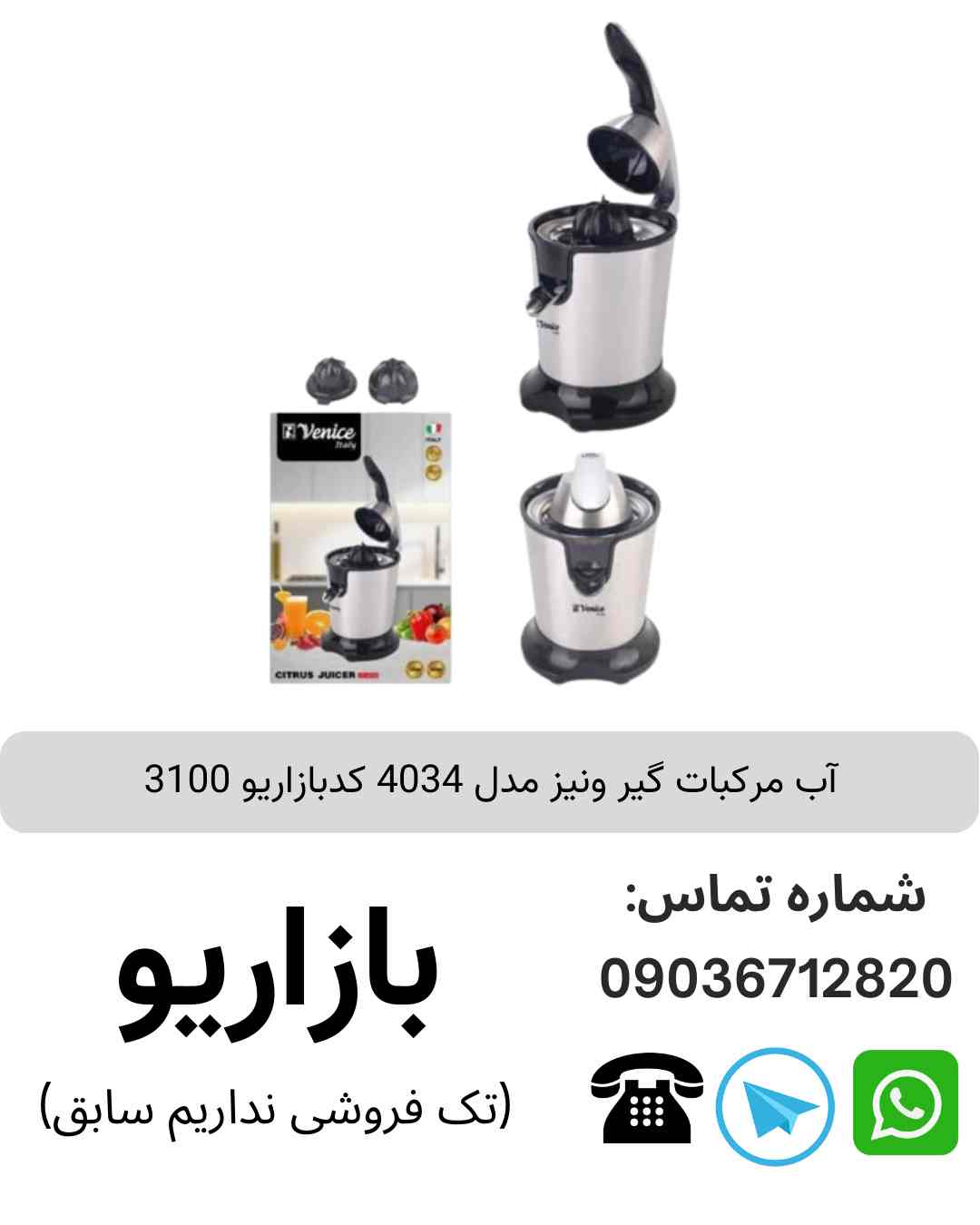 آب مرکبات گیر ونیز 4034