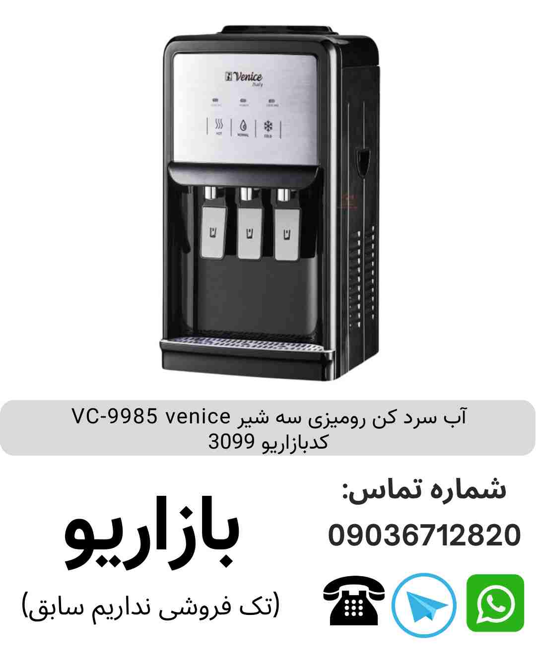  آبسرد کن رومیزی سه شیر VC-9985 venice 