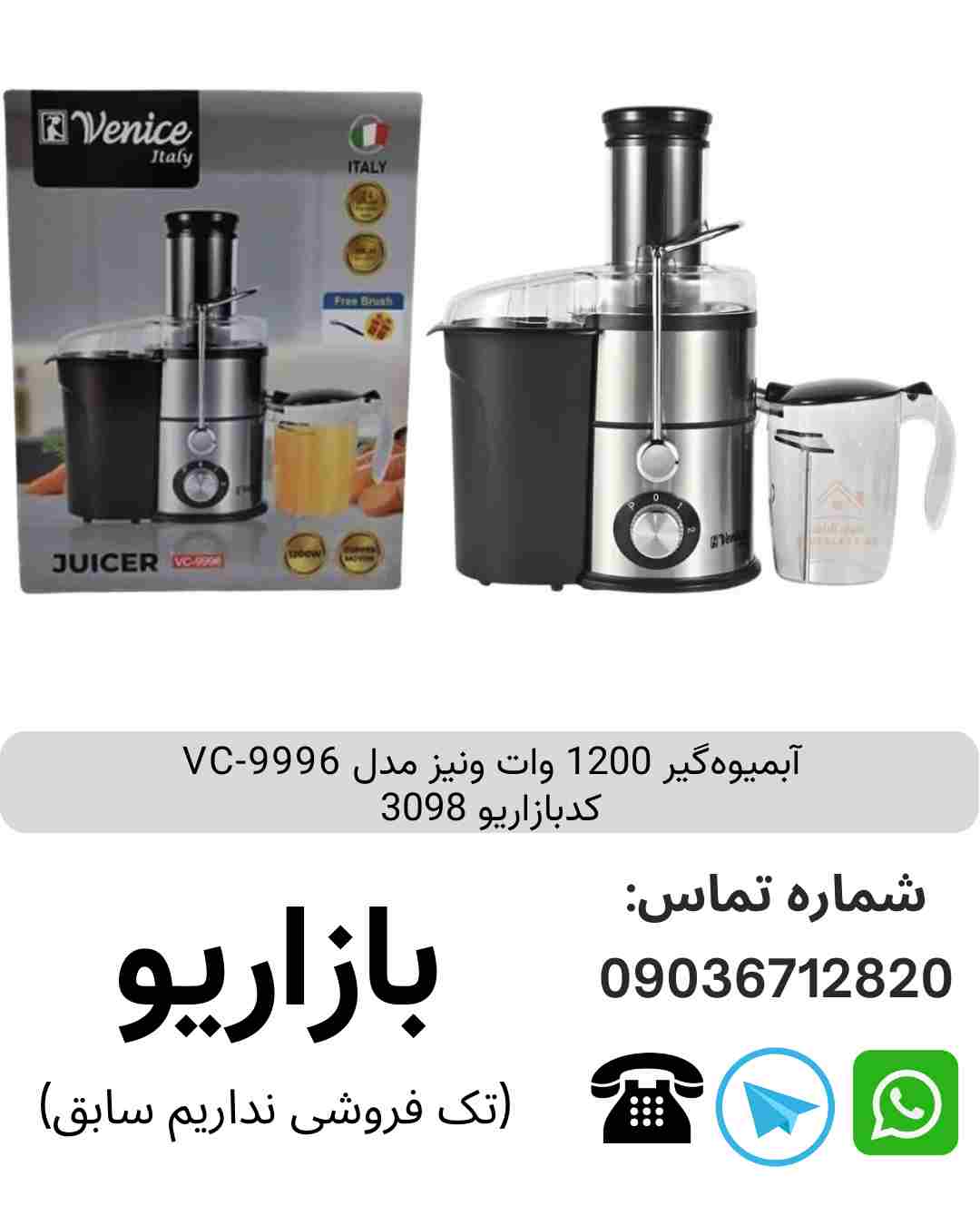 آبمیوه گیر 1200 وات ونیز VC-9996