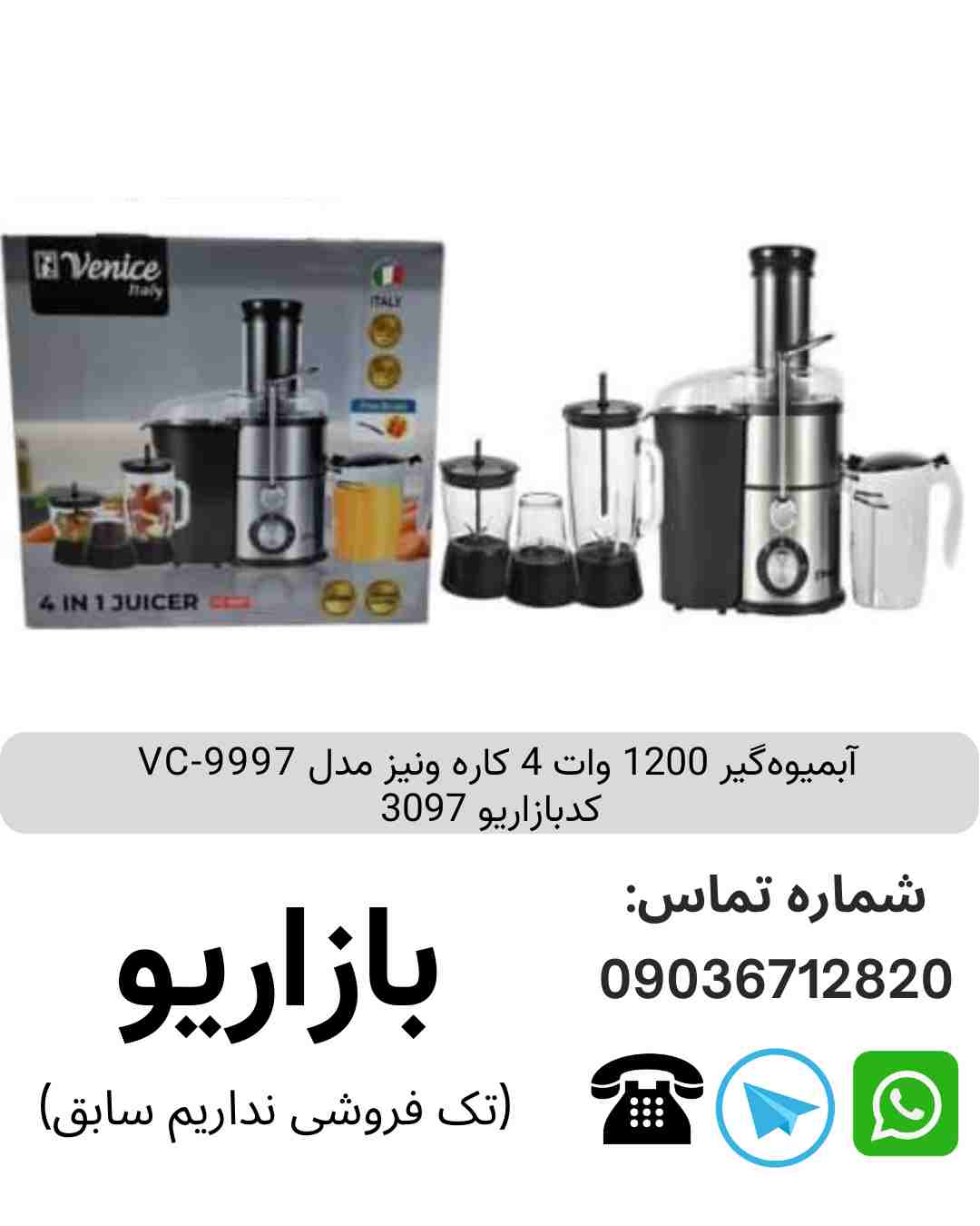 آبمیوه گیر 1200 وات 4 کاره ونیز VC-9997