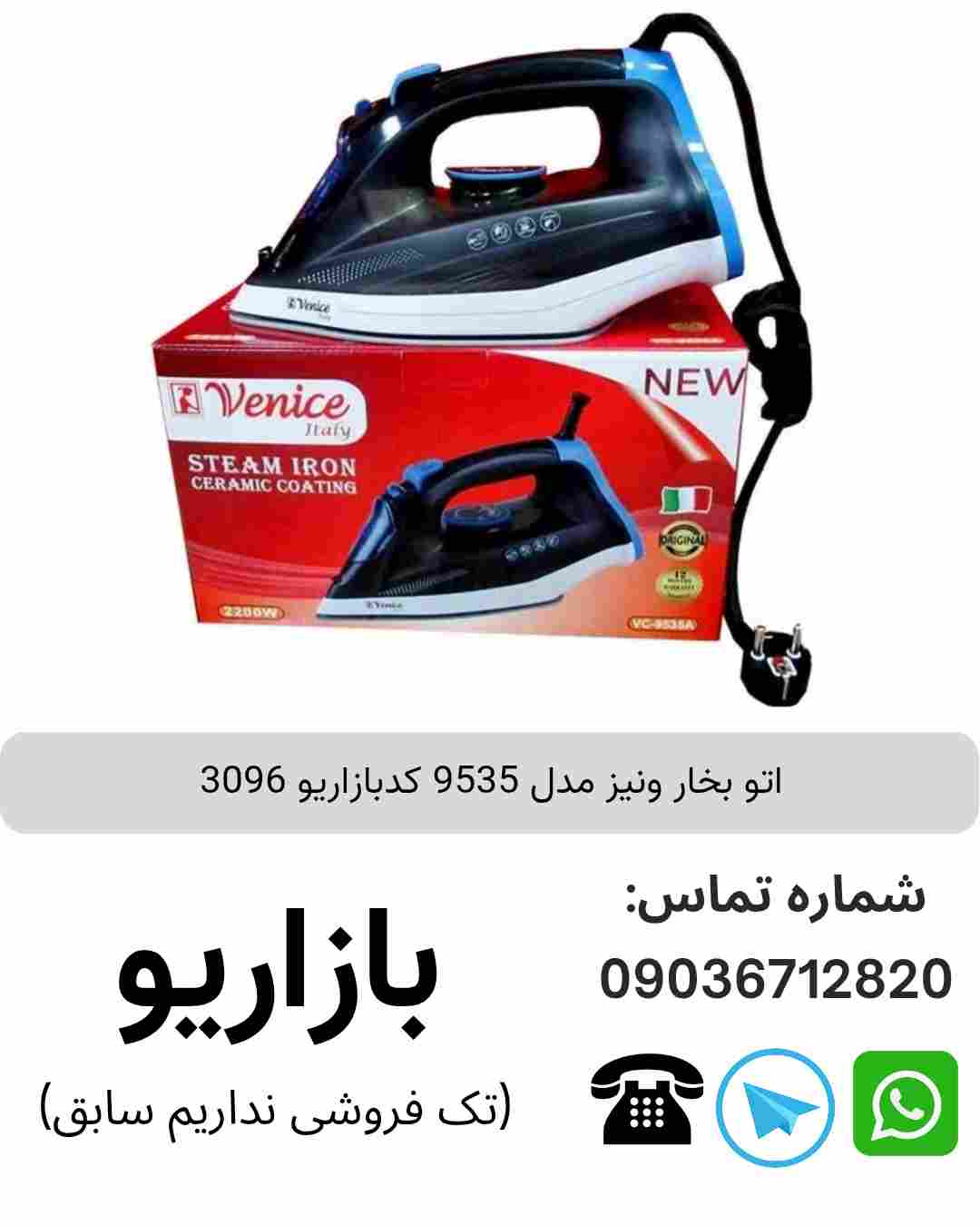اتو بخار ونیز 9535