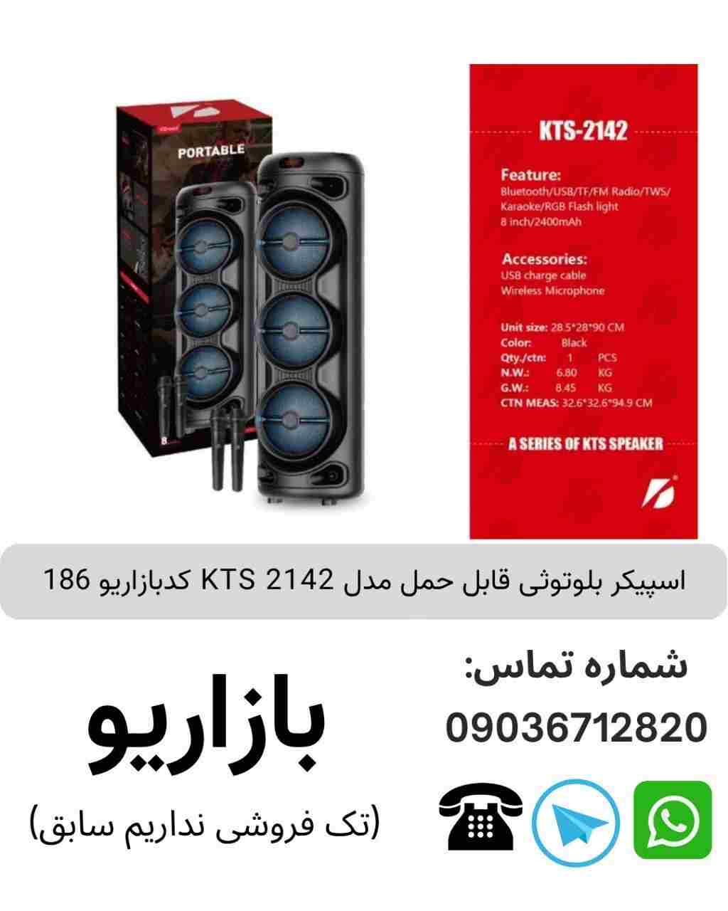 اسپیکر بلوتوثی قابل‌حمل کی تی اس (KTS) مدل 2142