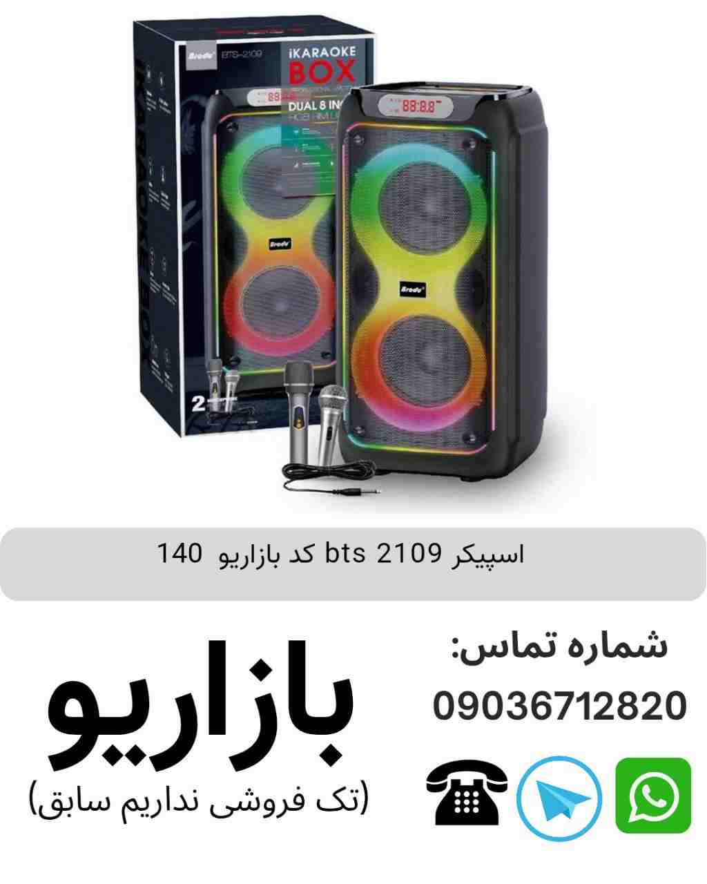 اسپیکر بلوتوثی قابل‌حمل بی تی اس (BTS) مدل 2109