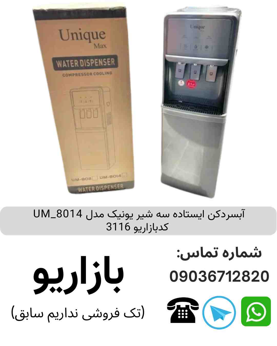 آبسردکن ایستاده سه شیر یونیک مدل UM_8014
