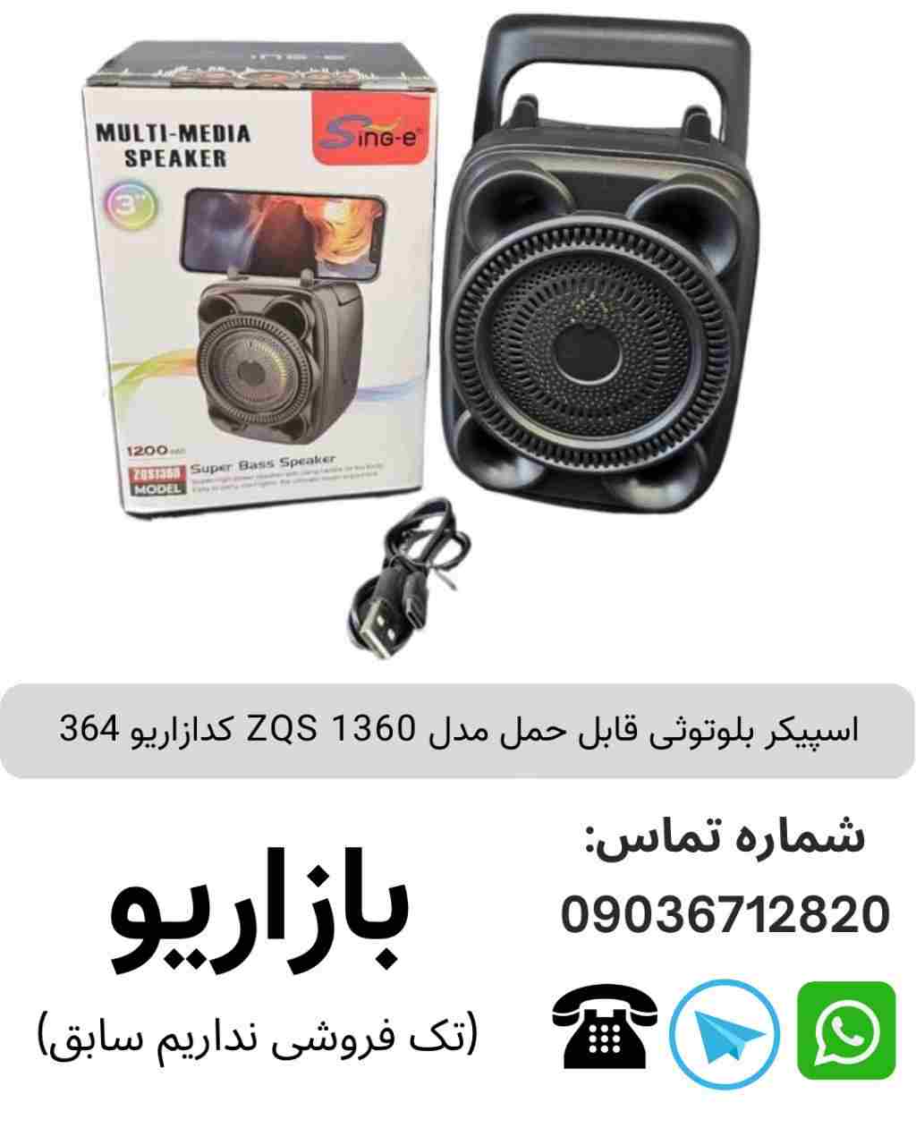 اسپیکر بلوتوثی قابل‌حمل زد کیو اس (ZQS) مدل 1360