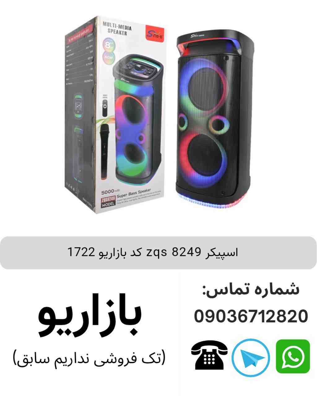 اسپیکر شارژی وارداتی مدل ZQS-8249