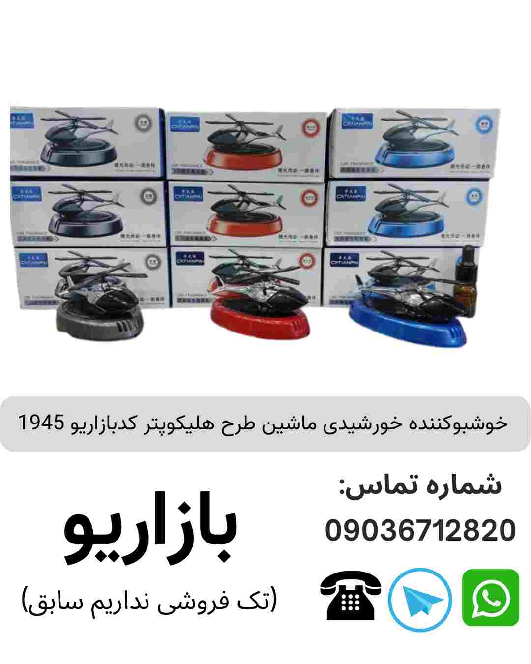خوشبوکننده خورشیدی ماشین طرح هلیکوپتر