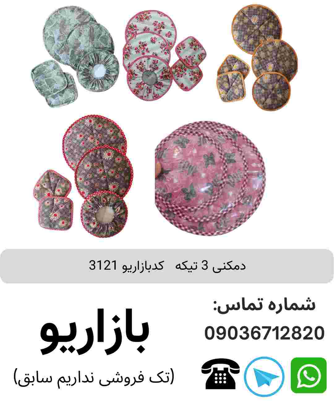 دمکنی 3 تیکه