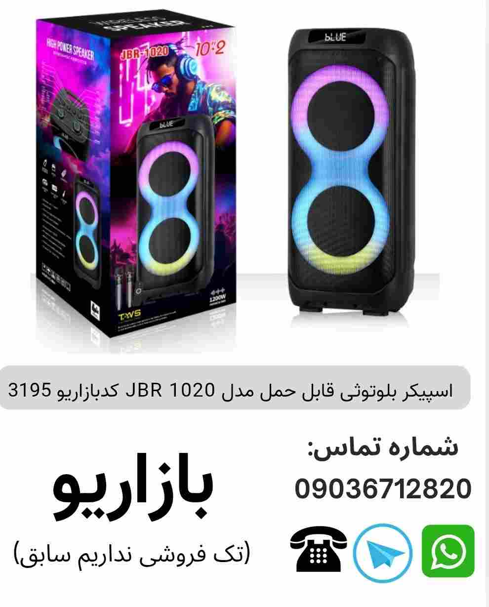 اسپیکر بلوتوثی قابل حمل مدل JBR 1020